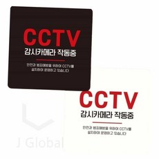 CCTV 작동중 붙이는 표지판 15x15cm CCTV촬영중안내문 CCTV설치안내, 화이트, 1개