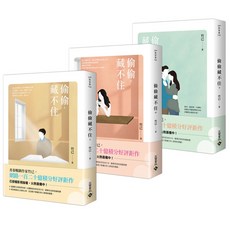 《偷偷藏不住》套書, 高寶