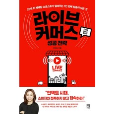 Seosawon 直播電商成功策略：20年資深購物專家教你的一人銷售直播全攻略, 李賢淑