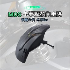 MOS 六代勁戰 水冷BWS 卡夢壓花內土除, 1個