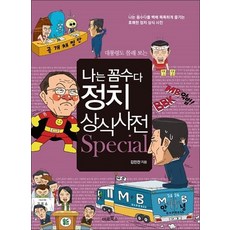 나는 꼼수다 정치 상식 사전 Special