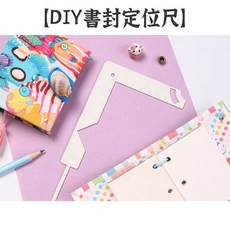 RAYRAYGO 可得優【DIY書封定位尺】金屬烤漆 DIY相冊 自製手工書 自製活頁本, 1個, FMC包書定位尺