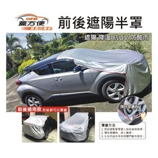 台製 前後遮陽保桿防曬 隔熱 抗污 通用半罩車罩, 1個