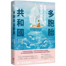 多胞胎共和國：台灣人工生殖的希望與風險