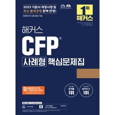 2025 해커스 CFP 사례형 핵심문제집, 해커스 금융아카데미(저), 해커스금융
