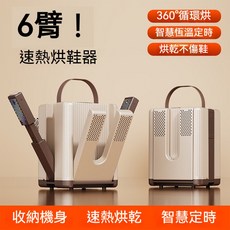 6臂 速熱烘鞋器 360°循環烘 智慧恆溫 乾鞋機, 奶咖色