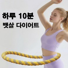 로베안 뱃살 다이어트 무소음 스프링 훌라후프, 1개, 노란색, 1.5kg