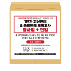 렉스 신호진 2026년 제1차 경찰공무원(순경) 채용시험 대비 1년간 최신판례+중요판례 모의고사 형사법+헌법(봉투)