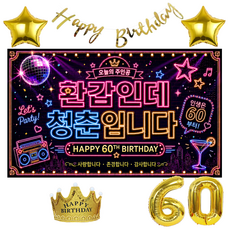 이벤트홀릭 환갑 현수막 생일파티세트 60세 부모님 생신 포토존 장식 풍선세트, 1.네온파티 1.네온파티