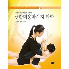 아름다운 체형을 가꾸는 생활미용마사지 과학(육조영 교수의 생활스포츠마사지 6), 글누림출판사, 육조영,권동호