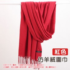 仿羊絨圍巾 親膚保暖 純色簡約 韓系百搭 針織柔軟 圍脖兩用 長款披肩