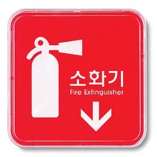 아트사인)소화기↓/65*65*5T/9501