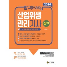 2026 합격Easy 산업위생관리기사 실기:무료동영상 강의 제공 + 과년도 기출문제 PDF 제공 + 학습지원센터 운영, 2026 합격Easy 산업위생관리기사 실기, 신은상(저), 건기원