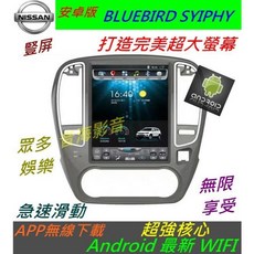 日產 BLUEBIRD SYIPHY 安卓汽車音響主機 導航 倒車 藍牙 USB, 1個