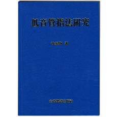 低音管指法研究：徐家駒 著，音樂圖書，全音出版社