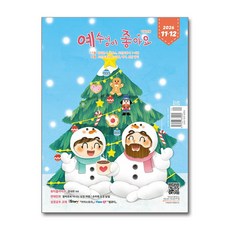 예수님이 좋아요 : 저학년용 (격월간) : 11ㆍ12월 [2026], 두란노, 두란노 편집부