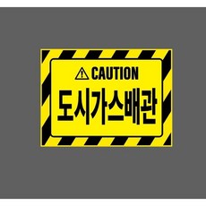 도시가스배관 노랑 10320126690 13510 산업 스티커 표시, 1개, 표지판