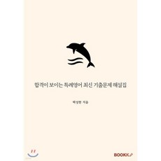 [POD] 합격이 보이는 특례영어 최신 기출문제 해설집