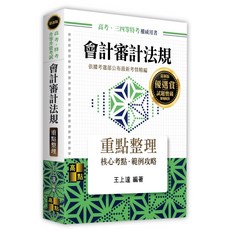 全新 高點出版 高普考、地方3、4等會計審計法規(王上達)(2025年9月)