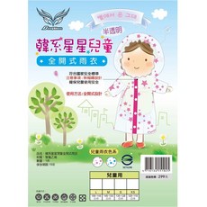 Dongshen 東伸 韓系星星兒童全開式雨衣，拉鍊式設計