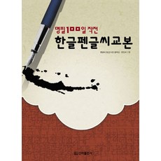 한글펜글씨 교본, 신라출판사, 없음null