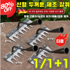 1/1+1 제초 도구 세트 탈부착 가능 농업용 제초 망간강 갈퀴 다기능 쇠갈퀴 잔디잡초 제거도구 5치/6치/7치/8치, [1+1]5치+7치, 1개