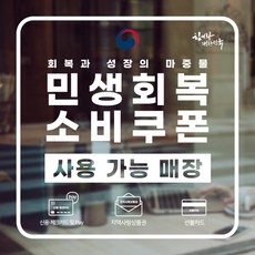민생회복 지원금 소비쿠폰 사용가능 매장 안내 투명 방수 스티커 대형 20 x 20cm 2매입