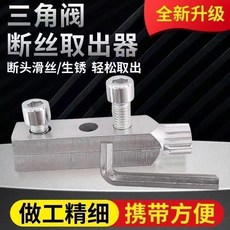 新款漲緊式水龍頭角閥斷絲取出器 4分6分通用, 1個, 4分6分通用取絲器扳手1套