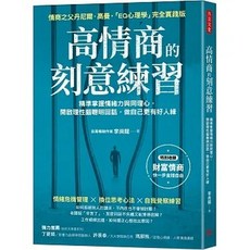 方言 高情商的刻意練習 精準掌握情緒力與同理心 開啟理性腦聰明回話 做自己更有好人緣