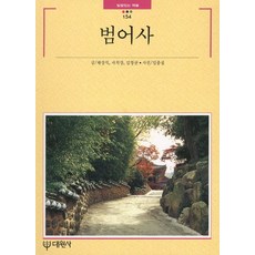 Daewonsa 梵魚寺, 蔡尚植 等著