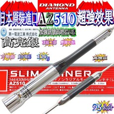 波霸無線電 DIAMOND AZ510 AZ-510 日本原裝 鏡面亮銀 雙頻天線 全長95cm, 1個