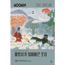 마법사가 잃어버린 모자, 작가정신, 토베 얀손 저/이유진 역