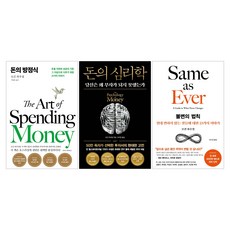 돈의 심리학 + 돈의 방정식 + 불변의 법칙 세트(전3권) 모건 하우절, 서삼독 서삼독