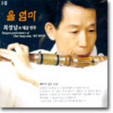[CD] 최성남의 대금연주 - 울엄마