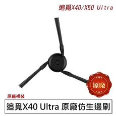 追覓 掃地機器人耗材配件, 1個, 原廠-3D仿生邊刷1入, X50 L40s Ultra