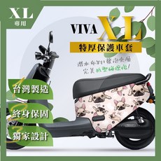 gogoro3保護套 S3車套 多款顏色可選 安裝簡易 保護愛車外觀, 1個, 法鬥 VIVA XL 保護套