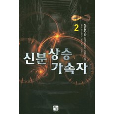신분상승 가속자 2:철갑자라 현대판타지 장편소설, 북두, 철갑자라 저