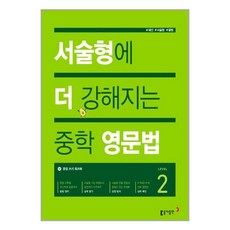 서술형에 더 강해지는 중학 영문법 Level 2, 동아출판, 상세내용 참조