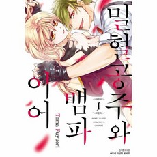 밀혈공주와 뱀파이어 1, 서울미디어코믹스(주)