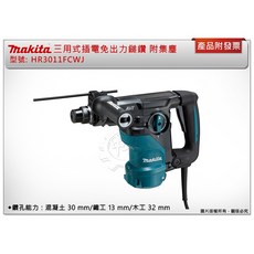 Makita 牧田 HR3011FCWJ 三用式插電免出力鎚鑽 附集塵系統, 1個