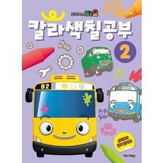 타요 칼라색칠공부 2 - 2024 리뉴얼, 상품명
