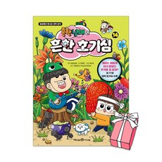 (오늘 출발) 흔한남매의 흔한 호기심 14권 + 사은품 제공, 흔한남매, 아이세움