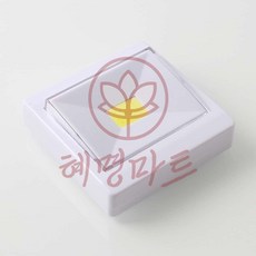 스위치 벽부착등 화이트 혜명마트