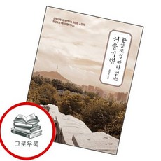 한양도성 따라 걷는 서울기행 한양도성따라걷는서울기행 추천도서, 없음