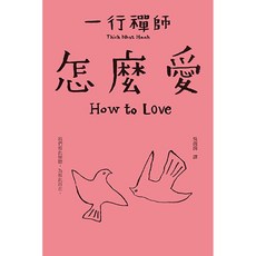 大塊文化 跟一行禪師過日常：怎麼坐 / 怎麼吃 / 怎麼愛 / 怎麼走 / 怎麼鬆 / 怎麼吵 / 怎麼看／怎麼連結