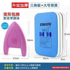 浮板背漂成人兒童游泳輔助裝備，初學者適用，安全浮力背漂，游泳神器, 加強組合（三角板+大號）