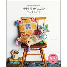 사계절 꽃 모티브 200 손뜨개 도안집