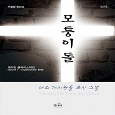 NSB9791185908571 새책-스테이책터 [모퉁이 돌] -나의 가시관을 쓰신 그날 부활절 칸타타--빛나라-데이빗 클라이스데일 지음 홍정표 옮김-찬양, 모퉁이 돌