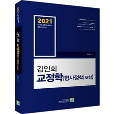 김인회 교정학(형사정책 포함)(2021):9급 7급 교정직 공무원 승진 시험대비, 고시동네