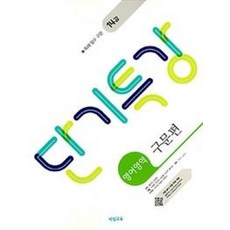 단기특강 영어영역-구문편(2018), 영어영역